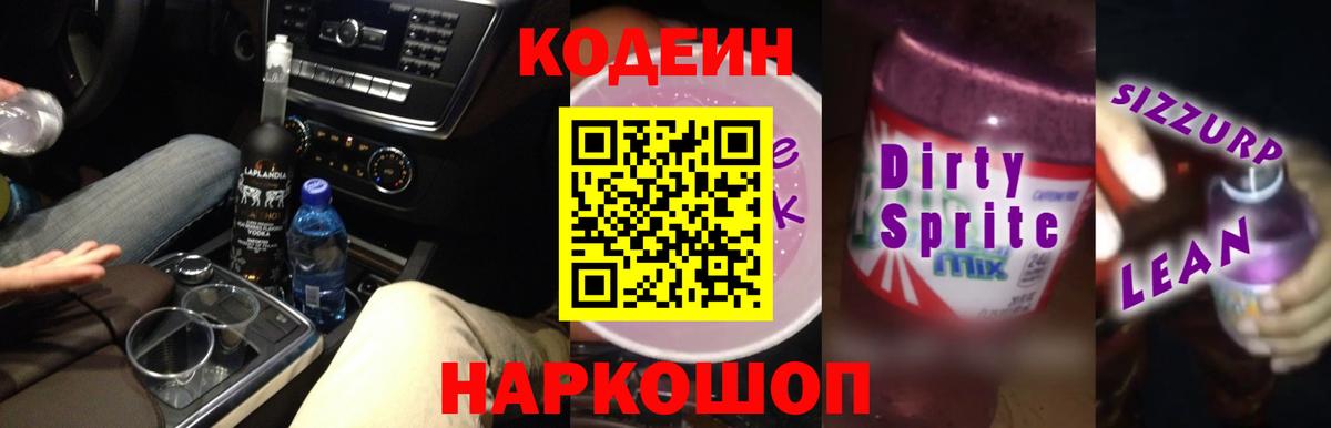 Кодеиновый сироп Lean Purple Drank  Codein Purple Drank  Вход с VPN  Мончегорск 
